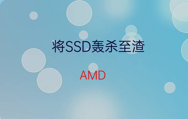 将SSD轰杀至渣？AMD Radeon RAMDisk试用